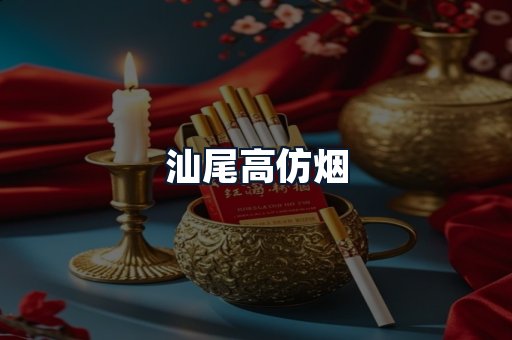 汕尾高仿烟